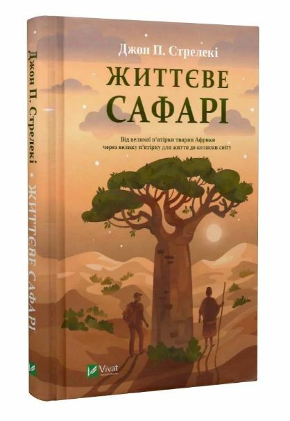 Життєве сафарі Тверда обкладинка Ціна (цена) 212.00грн. | придбати  купити (купить) Життєве сафарі Тверда обкладинка доставка по Украине, купить книгу, детские игрушки, компакт диски 0
