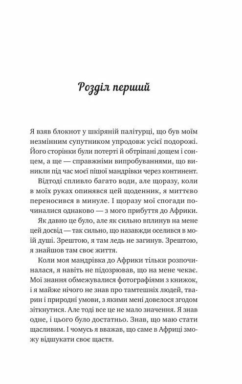 Життєве сафарі Тверда обкладинка Ціна (цена) 212.00грн. | придбати  купити (купить) Життєве сафарі Тверда обкладинка доставка по Украине, купить книгу, детские игрушки, компакт диски 1