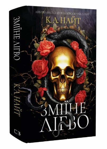Зміїне лігво Ціна (цена) 459.90грн. | придбати  купити (купить) Зміїне лігво доставка по Украине, купить книгу, детские игрушки, компакт диски 0