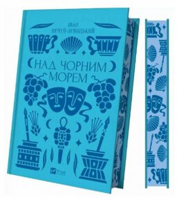 Над Чорним морем