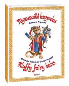 Пухнасті казочки Пухнасті казочки