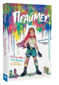 Праймер Книга 1 комікс Праймер Книга 1 комікс
