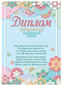 Диплом випускниці початкової школи Квіти Диплом випускниці початкової школи Квіти