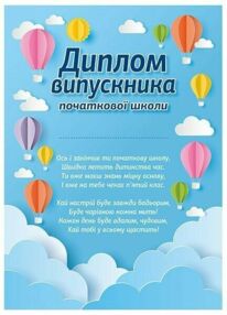 Диплом випускника початкової школи Повітряні кулі Диплом випускника початкової школи Повітряні кулі