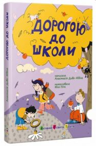 Дорогою до школи