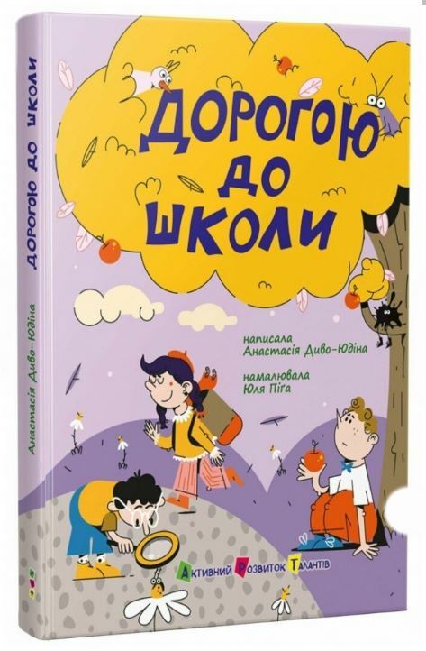 Дорогою до школи Ціна (цена) 229.80грн. | придбати  купити (купить) Дорогою до школи доставка по Украине, купить книгу, детские игрушки, компакт диски 0