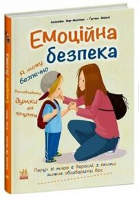 Емоційна безпека Емоційна безпека