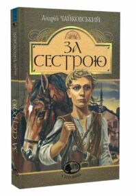 За сестрою серія Світовид За сестрою серія Світовид