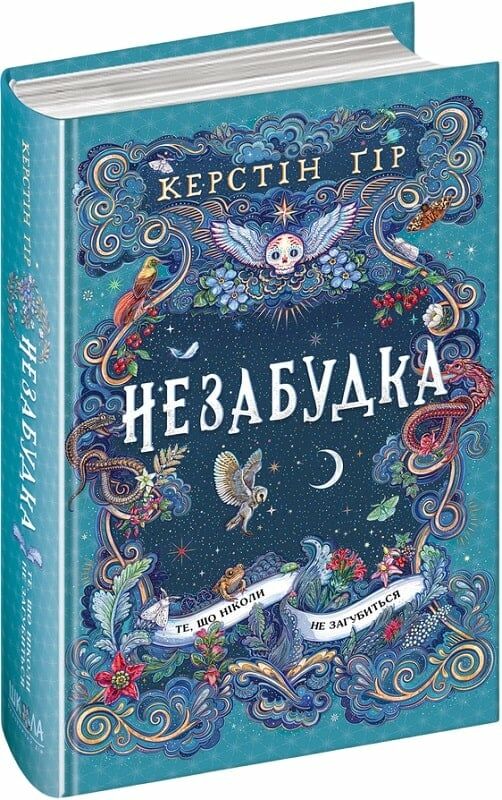 незабудка Те що ніколи не загубиться книга 2 Ціна (цена) 480.00грн. | придбати  купити (купить) незабудка Те що ніколи не загубиться книга 2 доставка по Украине, купить книгу, детские игрушки, компакт диски 0