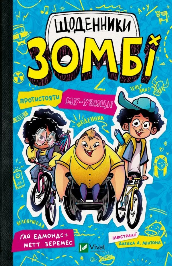 Щоденники зомбі Книга 2 Протистояти му-узиці Ціна (цена) 208.80грн. | придбати  купити (купить) Щоденники зомбі Книга 2 Протистояти му-узиці доставка по Украине, купить книгу, детские игрушки, компакт диски 0
