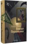 Вокзал Перпіньяна Ціна (цена) 307.81грн. | придбати  купити (купить) Вокзал Перпіньяна доставка по Украине, купить книгу, детские игрушки, компакт диски 0