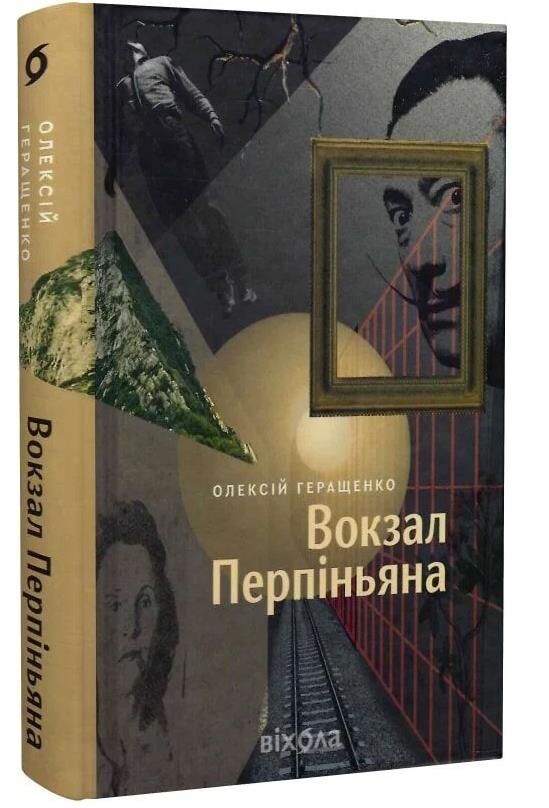 Вокзал Перпіньяна Ціна (цена) 307.81грн. | придбати  купити (купить) Вокзал Перпіньяна доставка по Украине, купить книгу, детские игрушки, компакт диски 0