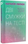Дві смужки на тесті Ціна (цена) 255.84грн. | придбати  купити (купить) Дві смужки на тесті доставка по Украине, купить книгу, детские игрушки, компакт диски 0