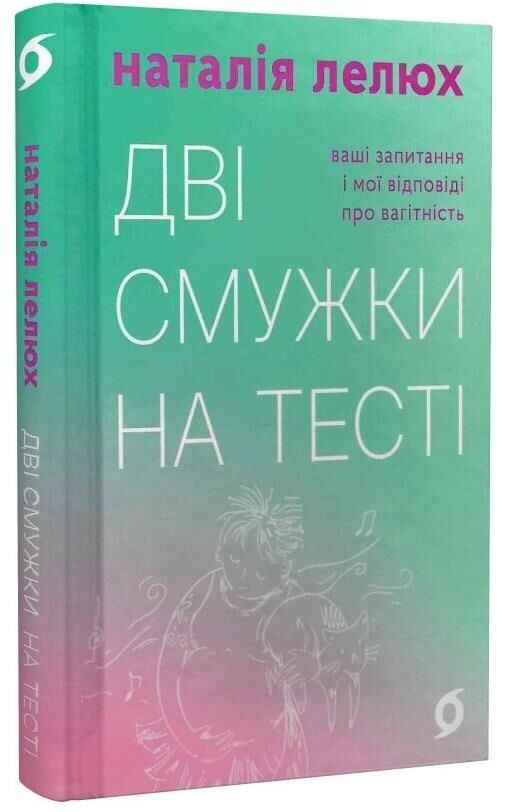 Дві смужки на тесті Ціна (цена) 255.84грн. | придбати  купити (купить) Дві смужки на тесті доставка по Украине, купить книгу, детские игрушки, компакт диски 0