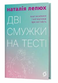 Дві смужки на тесті Дві смужки на тесті