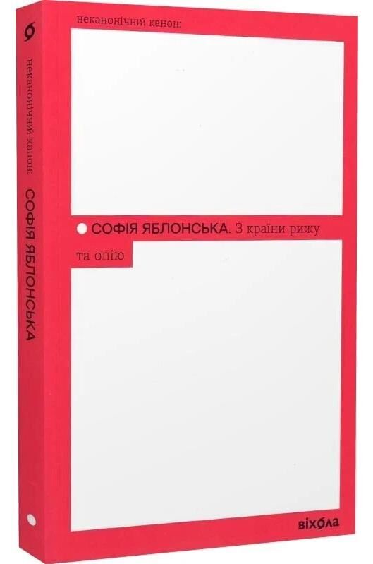 З країни рижу та опію Ціна (цена) 239.05грн. | придбати  купити (купить) З країни рижу та опію доставка по Украине, купить книгу, детские игрушки, компакт диски 0