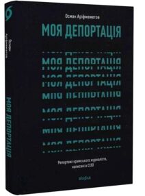 Моя депортація Репортажі кримського журналіста написані в СІЗО
