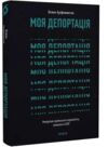 Моя депортація Репортажі кримського журналіста написані в СІЗО Ціна (цена) 307.81грн. | придбати  купити (купить) Моя депортація Репортажі кримського журналіста написані в СІЗО доставка по Украине, купить книгу, детские игрушки, компакт диски 0