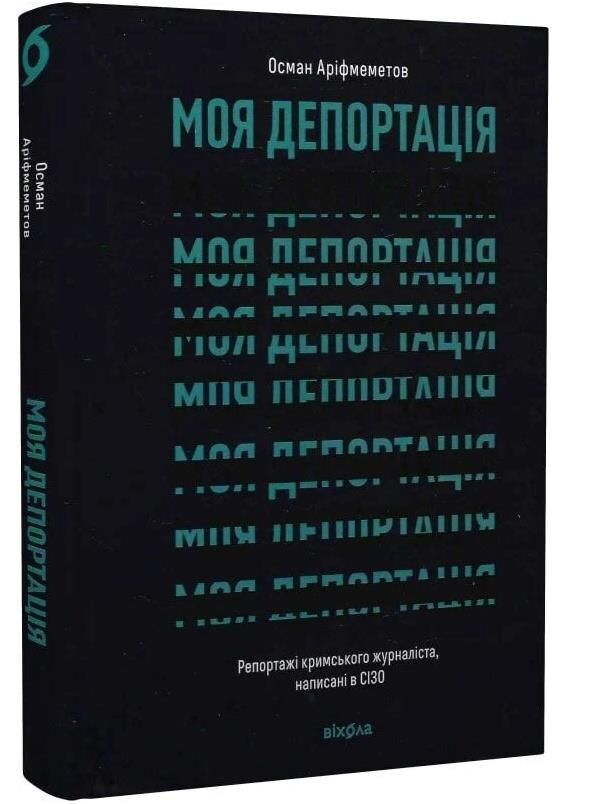 Моя депортація Репортажі кримського журналіста написані в СІЗО Ціна (цена) 307.81грн. | придбати  купити (купить) Моя депортація Репортажі кримського журналіста написані в СІЗО доставка по Украине, купить книгу, детские игрушки, компакт диски 0