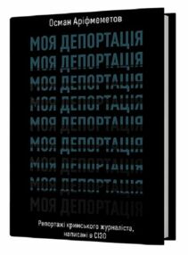 Моя депортація Репортажі кримського журналіста написані в СІЗО Моя депортація Репортажі кримського журналіста написані в СІЗО