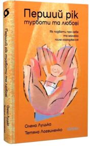 Перший рік турботи та любові