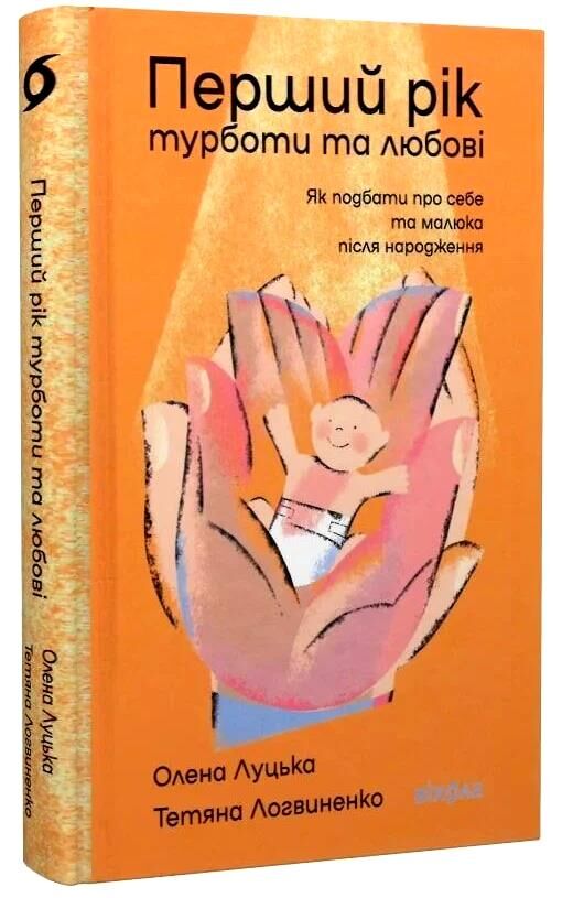 Перший рік турботи та любові Ціна (цена) 279.83грн. | придбати  купити (купить) Перший рік турботи та любові доставка по Украине, купить книгу, детские игрушки, компакт диски 0