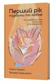 Перший рік турботи та любові
