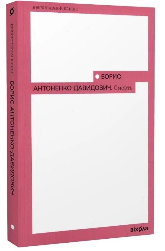 Смерть Ціна (цена) 239.05грн. | придбати  купити (купить) Смерть доставка по Украине, купить книгу, детские игрушки, компакт диски 0