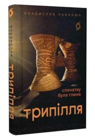 Трипілля Спочатку була глина Трипілля Спочатку була глина