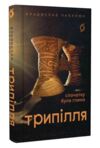 Трипілля Спочатку була глина Ціна (цена) 295.75грн. | придбати  купити (купить) Трипілля Спочатку була глина доставка по Украине, купить книгу, детские игрушки, компакт диски 0