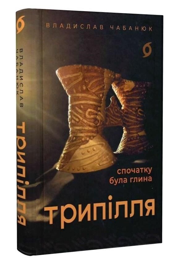 Трипілля Спочатку була глина Ціна (цена) 295.75грн. | придбати  купити (купить) Трипілля Спочатку була глина доставка по Украине, купить книгу, детские игрушки, компакт диски 0