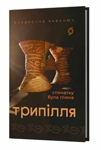 Трипілля Спочатку була глина  Уточнюйте  строки доставки (2-5 діб) Ціна (цена) 284.40грн. | придбати  купити (купить) Трипілля Спочатку була глина  Уточнюйте  строки доставки (2-5 діб) доставка по Украине, купить книгу, детские игрушки, компакт диски 0