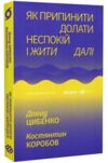 Як припинити долати неспокій і жити далі Ціна (цена) 315.80грн. | придбати  купити (купить) Як припинити долати неспокій і жити далі доставка по Украине, купить книгу, детские игрушки, компакт диски 0