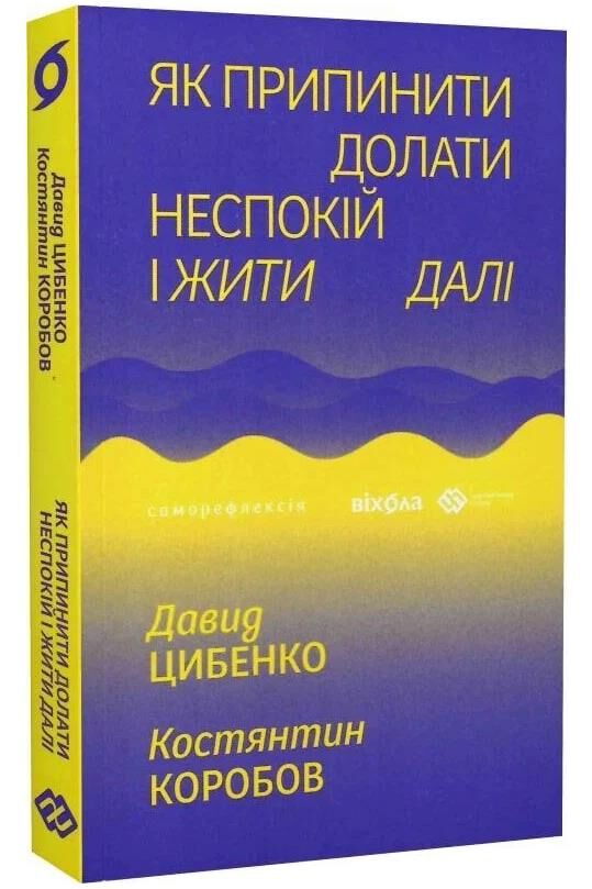 Як припинити долати неспокій і жити далі Ціна (цена) 315.80грн. | придбати  купити (купить) Як припинити долати неспокій і жити далі доставка по Украине, купить книгу, детские игрушки, компакт диски 0