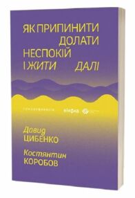 Як припинити долати неспокій і жити далі Як припинити долати неспокій і жити далі