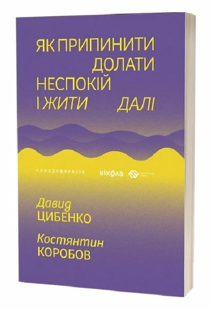 Як припинити долати неспокій і жити далі  Уточнюйте  строки доставки (2-5 діб) Ціна (цена) 284.40грн. | придбати  купити (купить) Як припинити долати неспокій і жити далі  Уточнюйте  строки доставки (2-5 діб) доставка по Украине, купить книгу, детские игрушки, компакт диски 0