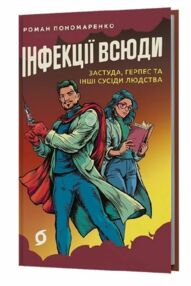 Інфекції всюди Застуда герпес та інші сусіди людства Інфекції всюди Застуда герпес та інші сусіди людства