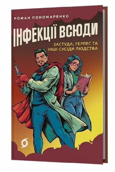 Інфекції всюди Застуда герпес та інші сусіди людства  Уточнюйте  строки доставки (2-5 діб) Ціна (цена) 296.60грн. | придбати  купити (купить) Інфекції всюди Застуда герпес та інші сусіди людства  Уточнюйте  строки доставки (2-5 діб) доставка по Украине, купить книгу, детские игрушки, компакт диски 0