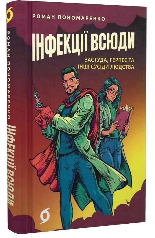 Інфекції всюди Застуда герпес та інші сусіди людства Ціна (цена) 335.79грн. | придбати  купити (купить) Інфекції всюди Застуда герпес та інші сусіди людства доставка по Украине, купить книгу, детские игрушки, компакт диски 0