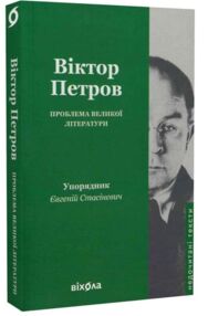 Проблема великої літератури