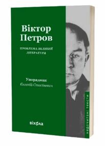Проблема великої літератури Проблема великої літератури