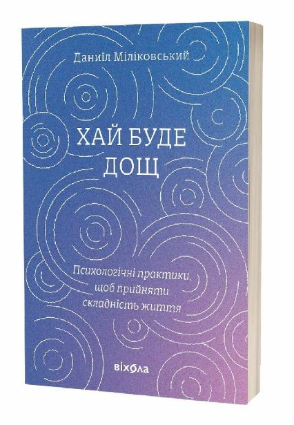 Хай буде дощ Психологічні практики щоб прийняти складність життя  Уточнюйте  строки доставки (2-5 діб) Ціна (цена) 284.40грн. | придбати  купити (купить) Хай буде дощ Психологічні практики щоб прийняти складність життя  Уточнюйте  строки доставки (2-5 діб) доставка по Украине, купить книгу, детские игрушки, компакт диски 0