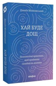 Хай буде дощ Психологічні практики щоб прийняти складність життя