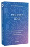 Хай буде дощ Психологічні практики щоб прийняти складність життя Ціна (цена) 279.83грн. | придбати  купити (купить) Хай буде дощ Психологічні практики щоб прийняти складність життя доставка по Украине, купить книгу, детские игрушки, компакт диски 0