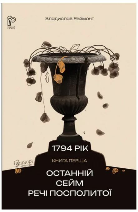 1794 Останній сейм Речі Посполитої  частина 1  Уточнюйте  строки доставки (2-5 діб) Ціна (цена) 430.20грн. | придбати  купити (купить) 1794 Останній сейм Речі Посполитої  частина 1  Уточнюйте  строки доставки (2-5 діб) доставка по Украине, купить книгу, детские игрушки, компакт диски 0