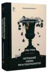 1794 Останній сейм Речі Посполитої книга 1 Ціна (цена) 442.00грн. | придбати  купити (купить) 1794 Останній сейм Речі Посполитої книга 1 доставка по Украине, купить книгу, детские игрушки, компакт диски 0