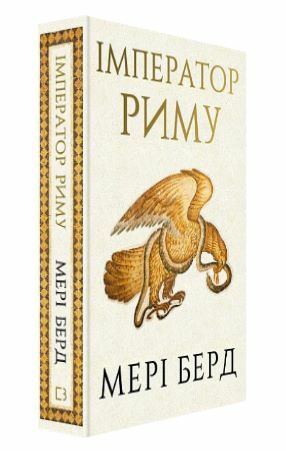 Імператор Риму Володар давньоримського світу Ціна (цена) 501.70грн. | придбати  купити (купить) Імператор Риму Володар давньоримського світу доставка по Украине, купить книгу, детские игрушки, компакт диски 1