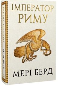 Імператор Риму Володар давньоримського світу