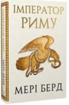 Імператор Риму Володар давньоримського світу Ціна (цена) 539.50грн. | придбати  купити (купить) Імператор Риму Володар давньоримського світу доставка по Украине, купить книгу, детские игрушки, компакт диски 0