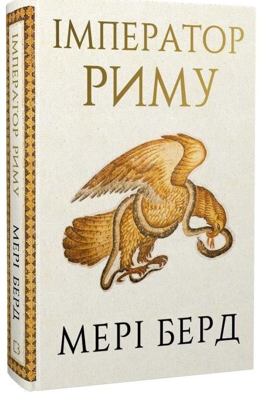 Імператор Риму Володар давньоримського світу Ціна (цена) 539.50грн. | придбати  купити (купить) Імператор Риму Володар давньоримського світу доставка по Украине, купить книгу, детские игрушки, компакт диски 0